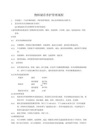 物料储存养护管理规程