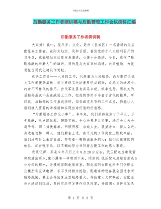 后勤服务工作者演讲稿与后勤管理工作会议演讲汇编