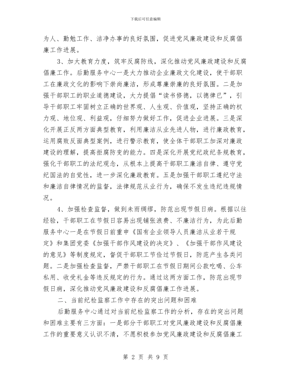后勤服务中心纪检工作总结与后勤服务中心综合支部年终总结汇编_第2页