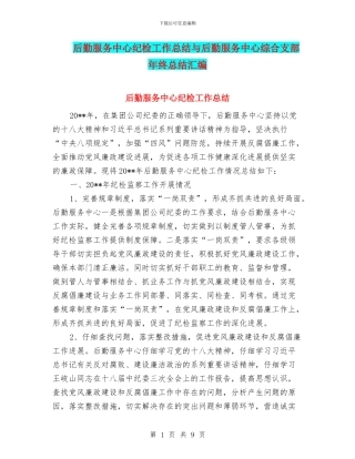 后勤服务中心纪检工作总结与后勤服务中心综合支部年终总结汇编