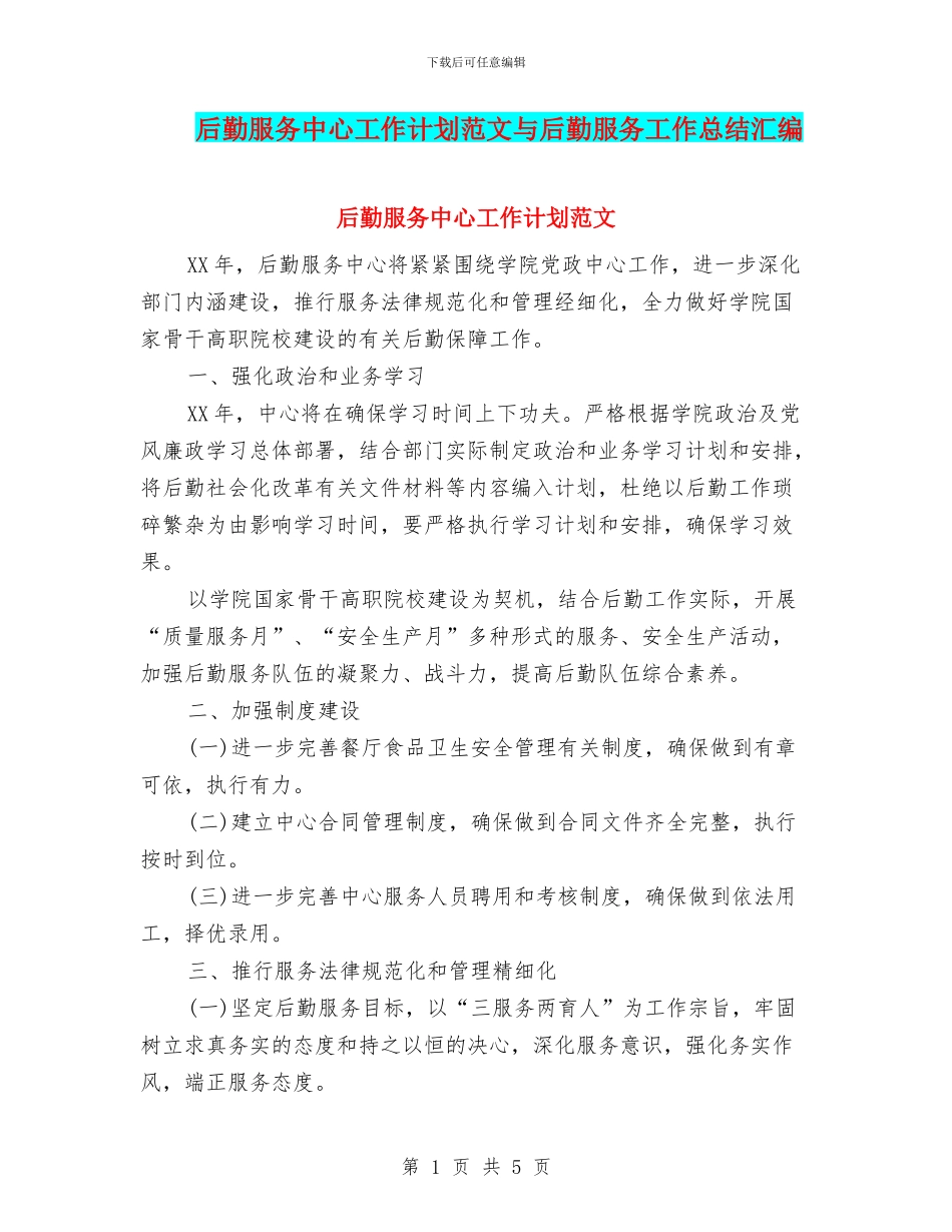 后勤服务中心工作计划范文与后勤服务工作总结汇编_第1页
