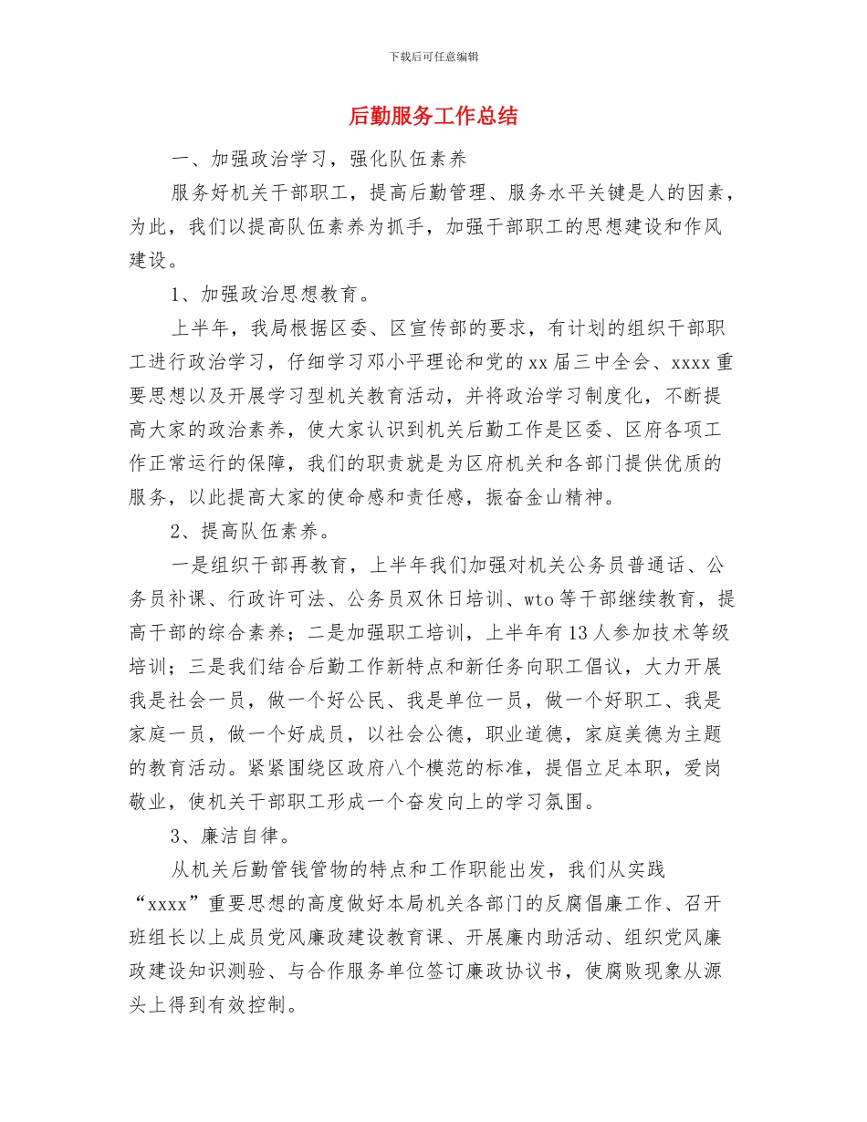 后勤服务中心工作计划范文与后勤服务工作总结汇编_第3页