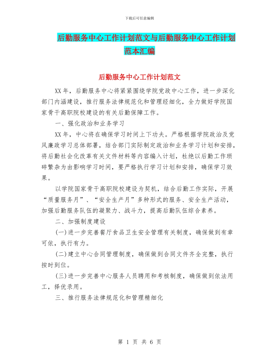 后勤服务中心工作计划范文与后勤服务中心工作计划范本汇编_第1页
