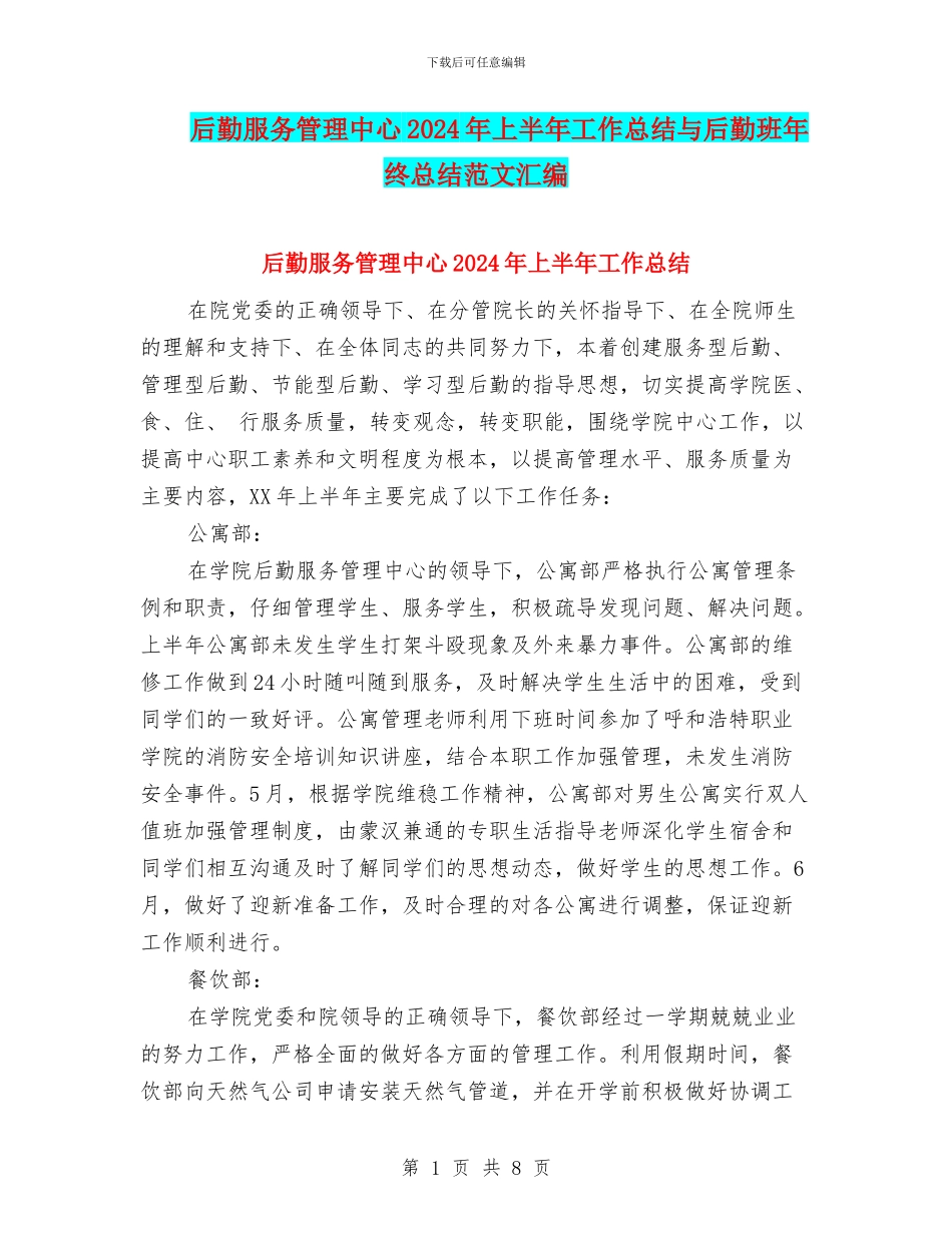 后勤服务管理中心2024年上半年工作总结与后勤班年终总结范文汇编_第1页