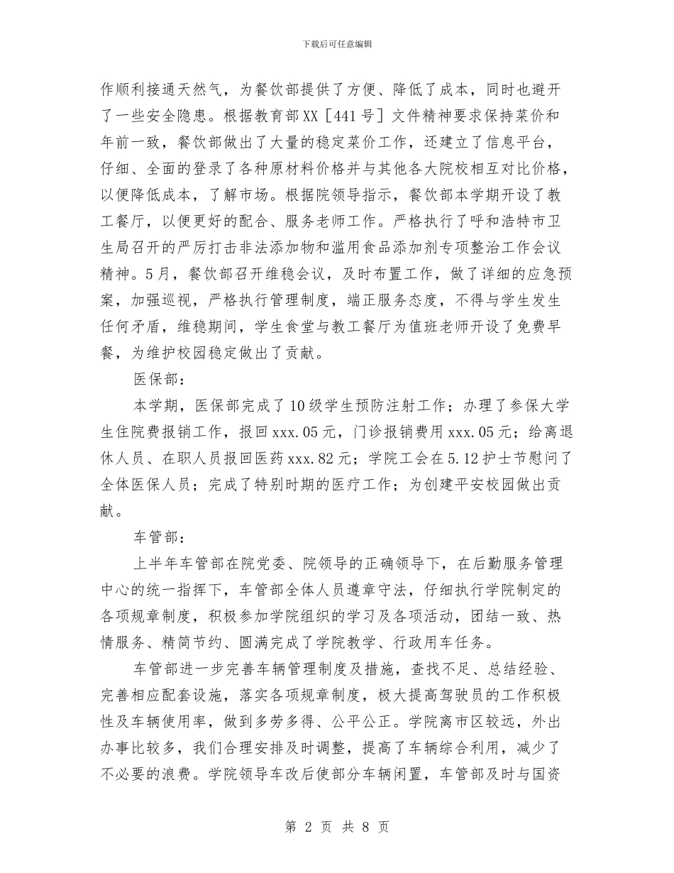 后勤服务管理中心2024年上半年工作总结与后勤班年终总结范文汇编_第2页