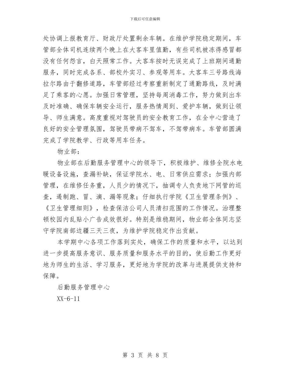 后勤服务管理中心2024年上半年工作总结与后勤班年终总结范文汇编_第3页