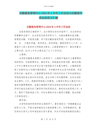 后勤服务管理中心2024年上半年工作总结与后勤班年终总结范文汇编