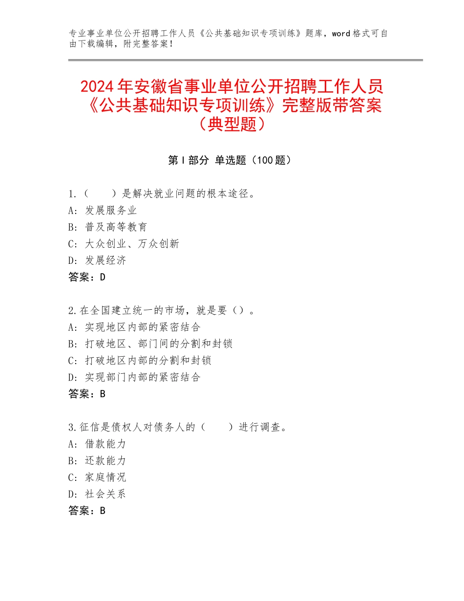 2024年安徽省事业单位公开招聘工作人员《公共基础知识专项训练》完整版带答案（典型题）_第1页
