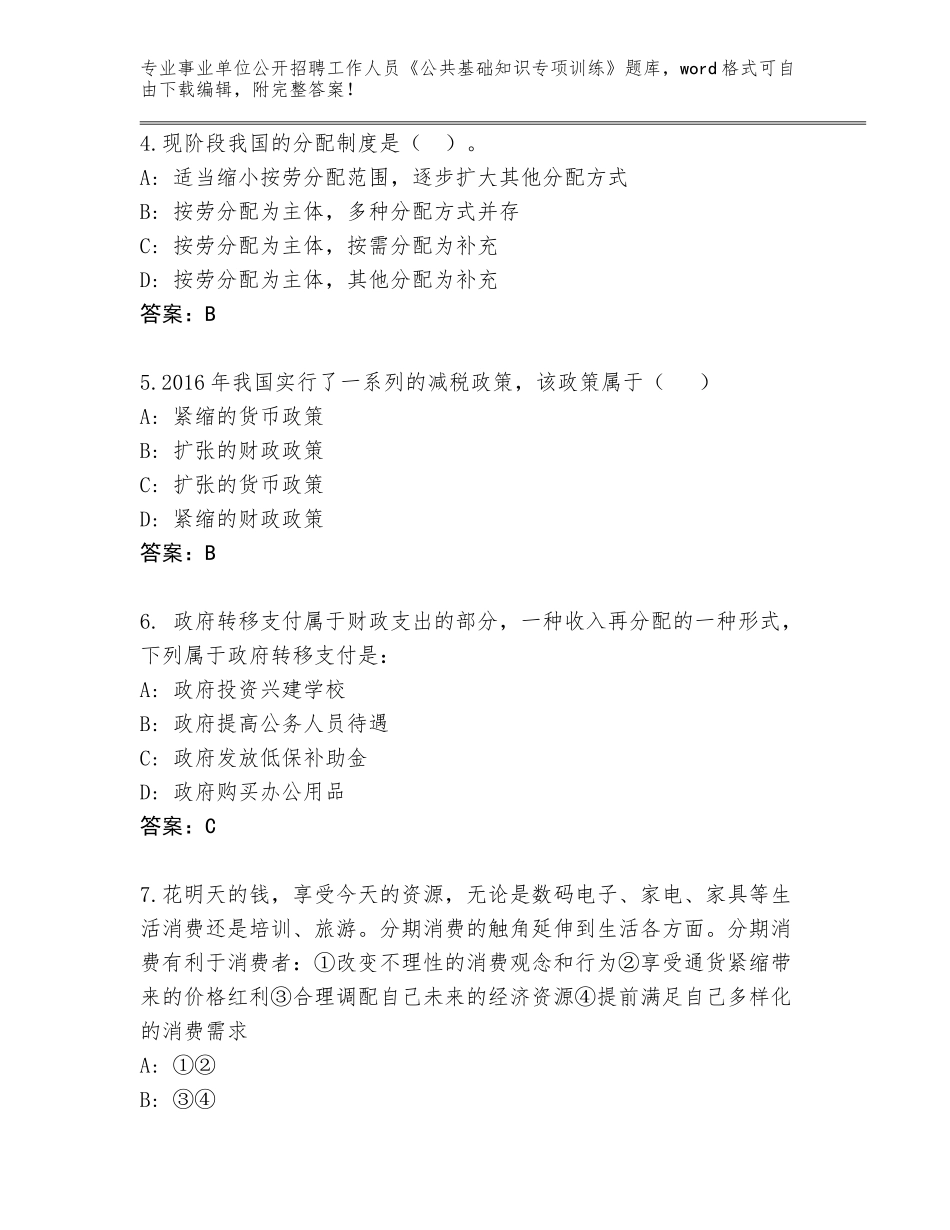 2024年安徽省事业单位公开招聘工作人员《公共基础知识专项训练》完整版带答案（典型题）_第2页