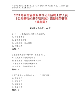 2024年安徽省事业单位公开招聘工作人员《公共基础知识专项训练》完整版带答案（典型题）