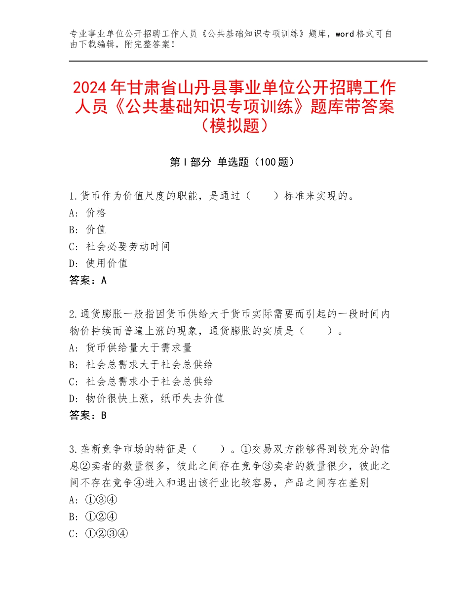 2024年甘肃省山丹县事业单位公开招聘工作人员《公共基础知识专项训练》题库带答案（模拟题）_第1页