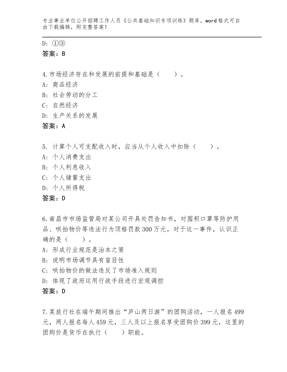 2024年甘肃省山丹县事业单位公开招聘工作人员《公共基础知识专项训练》题库带答案（模拟题）_第2页