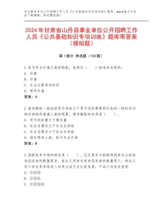 2024年甘肃省山丹县事业单位公开招聘工作人员《公共基础知识专项训练》题库带答案（模拟题）