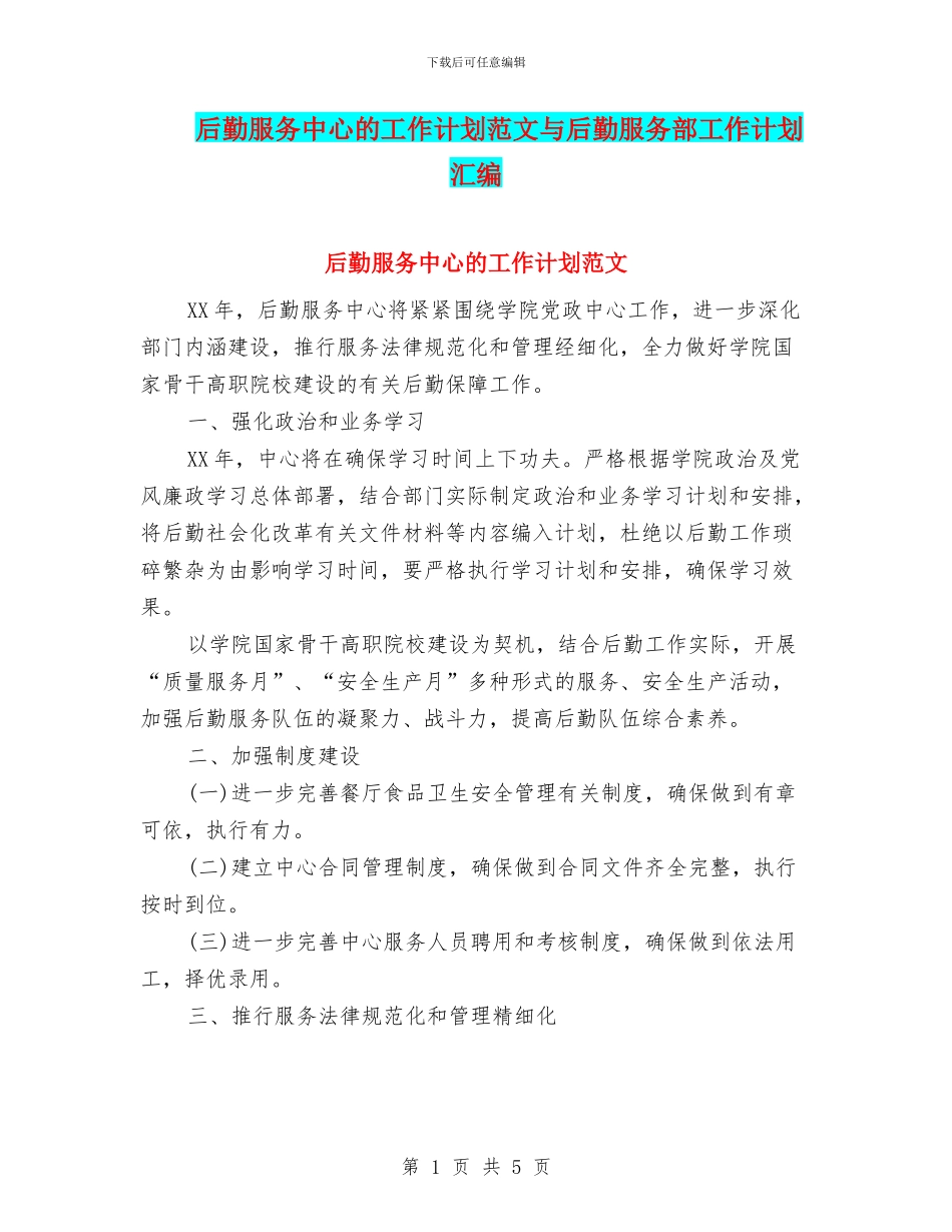 后勤服务中心的工作计划范文与后勤服务部工作计划汇编_第1页