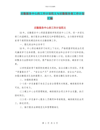 后勤服务中心的工作计划范文与后勤服务部工作计划汇编