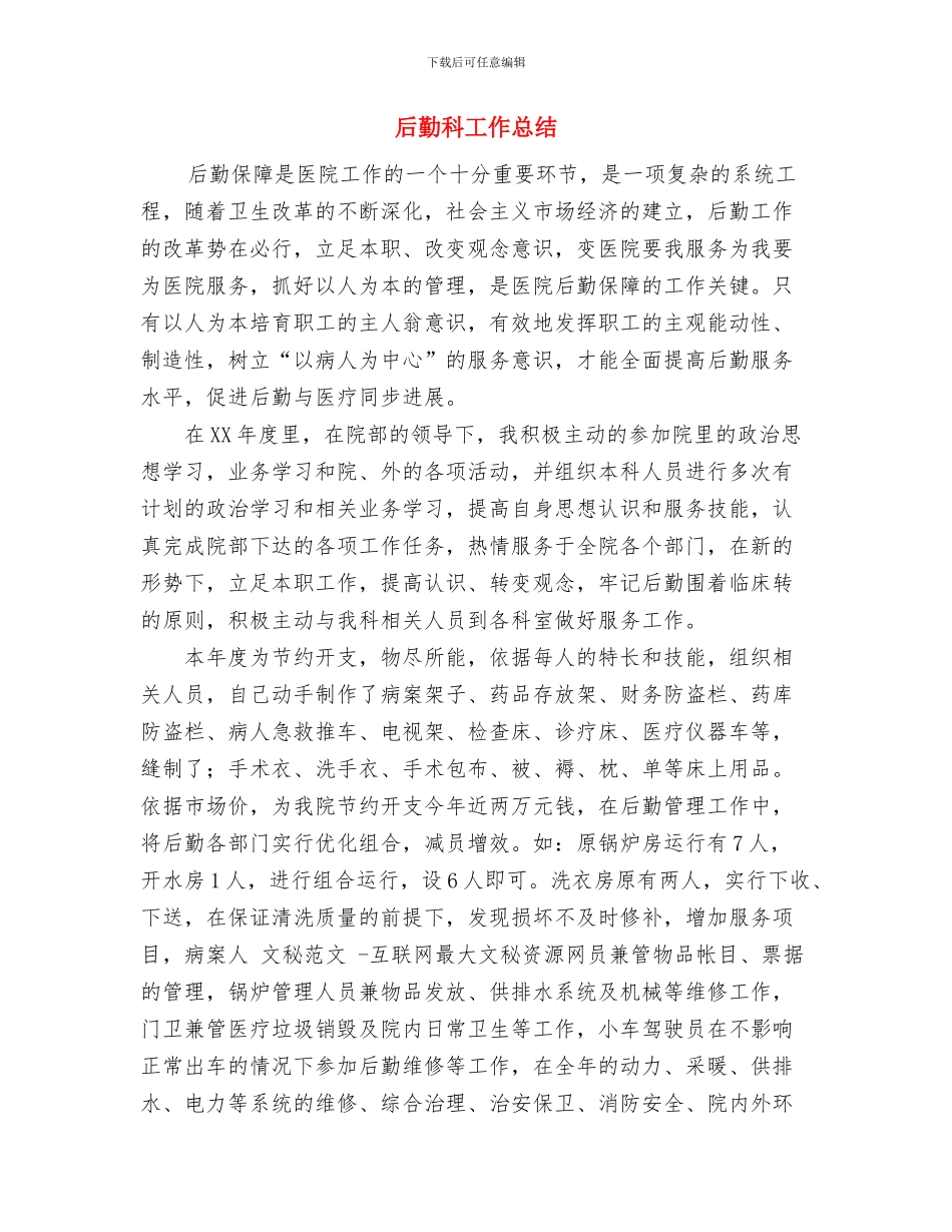 后勤服务集团安全消防自检自查总结与后勤科工作总结汇编_第3页