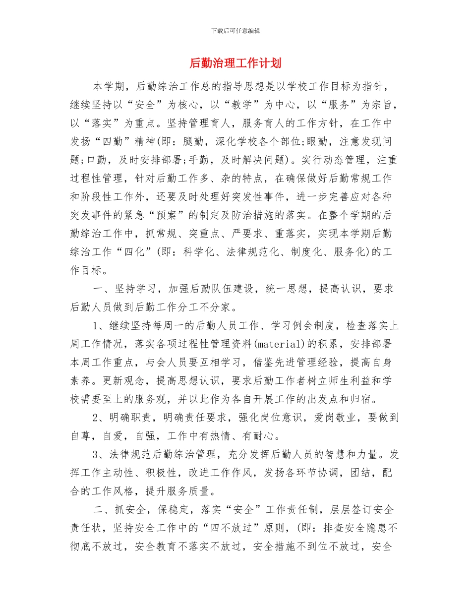 后勤服务部工作计划与后勤治理工作计划汇编_第3页