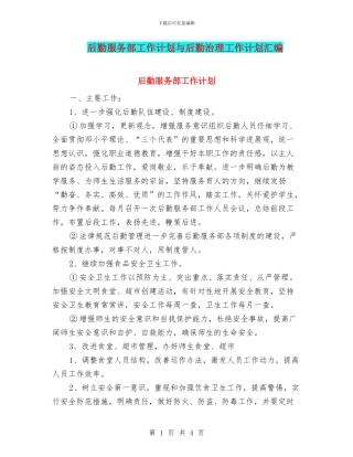 后勤服务部工作计划与后勤治理工作计划汇编