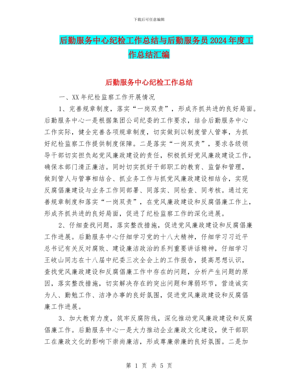 后勤服务中心纪检工作总结与后勤服务员2024年度工作总结汇编_第1页