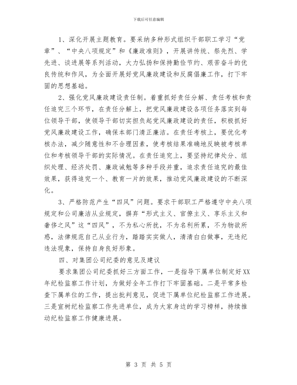 后勤服务中心纪检工作总结与后勤服务员2024年度工作总结汇编_第3页