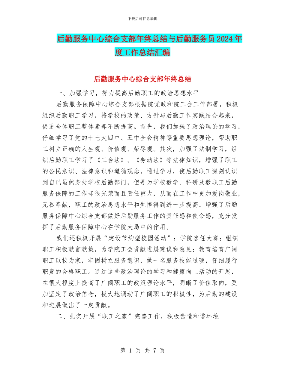 后勤服务中心综合支部年终总结与后勤服务员2024年度工作总结汇编_第1页