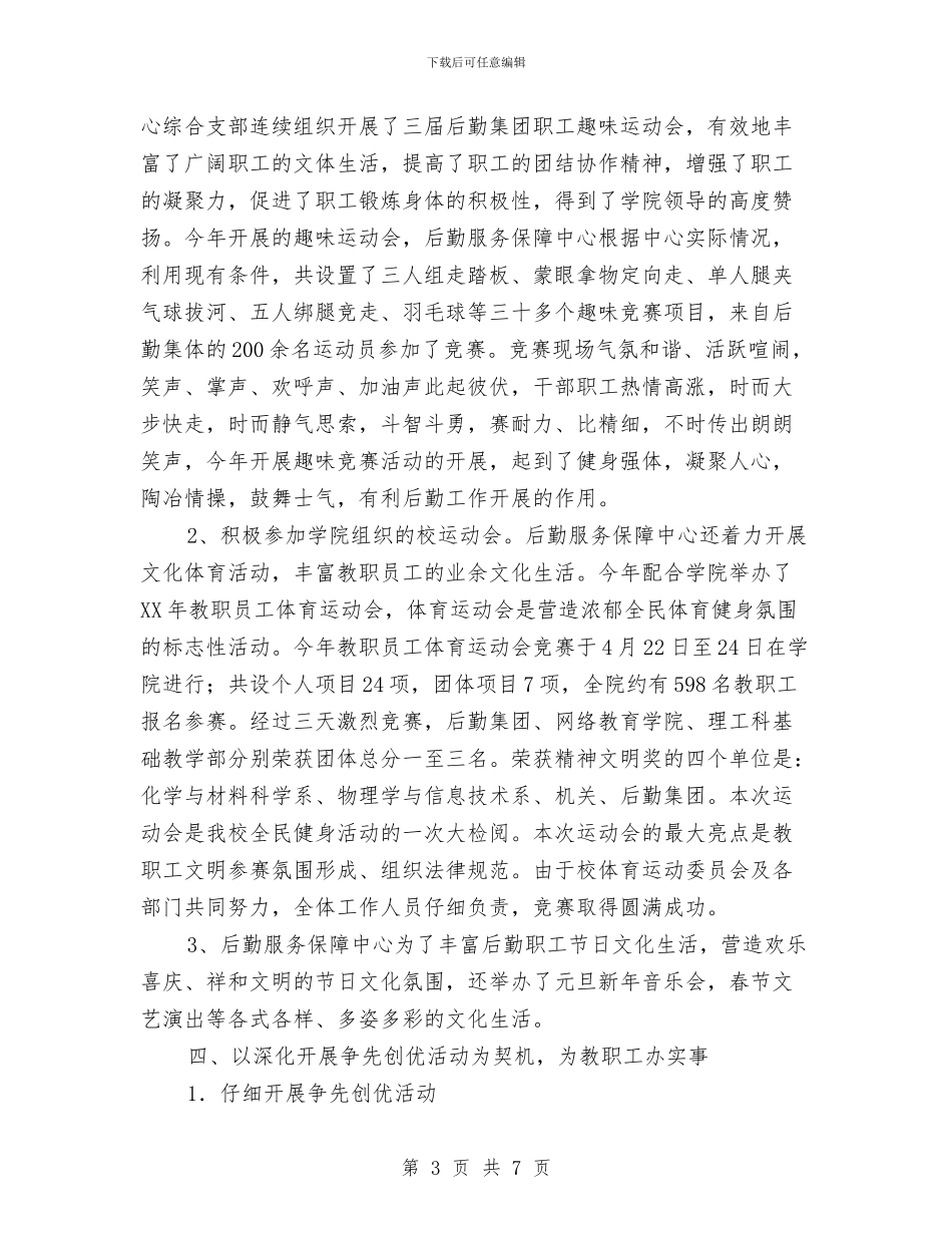 后勤服务中心综合支部年终总结与后勤服务员2024年度工作总结汇编_第3页