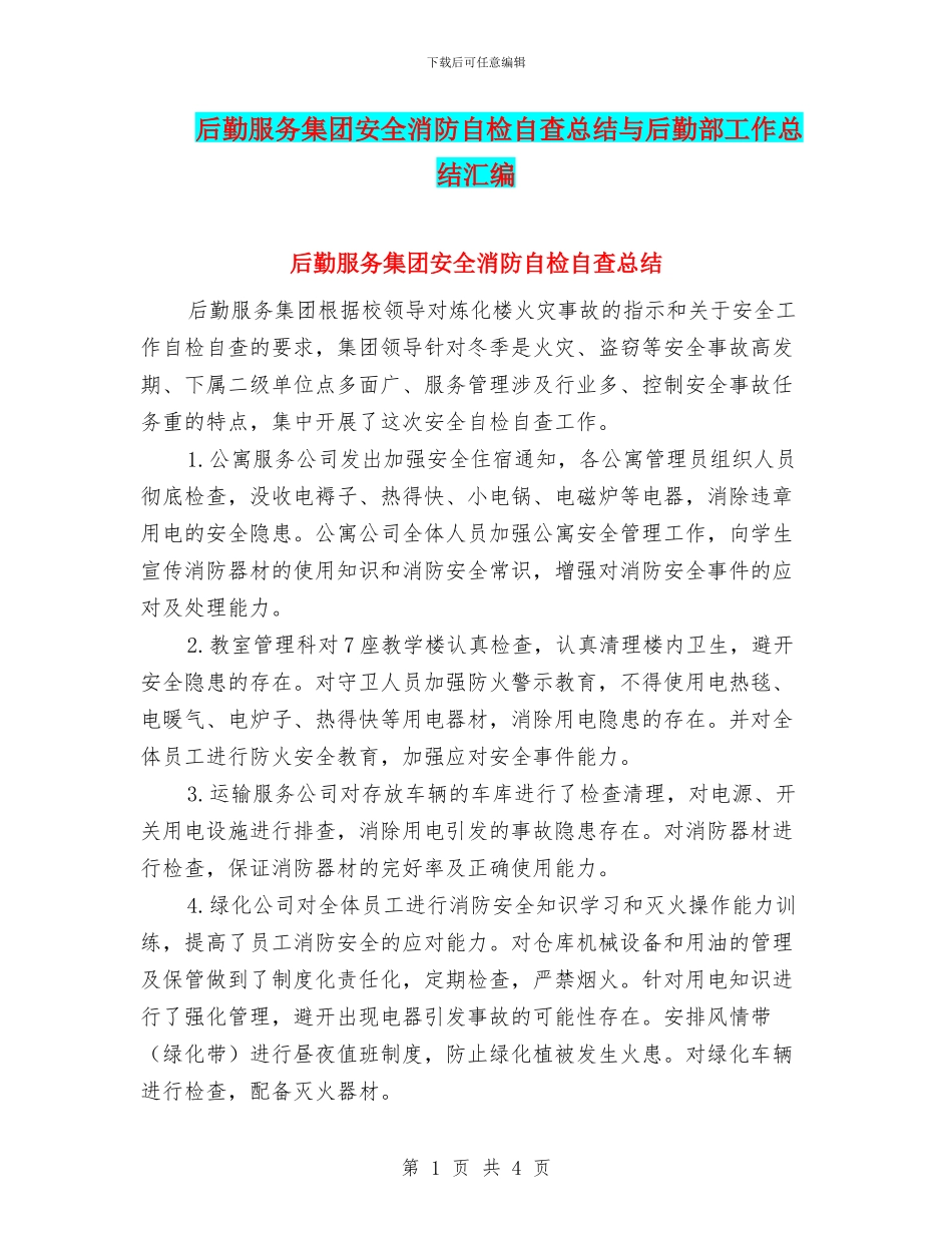 后勤服务集团安全消防自检自查总结与后勤部工作总结汇编_第1页