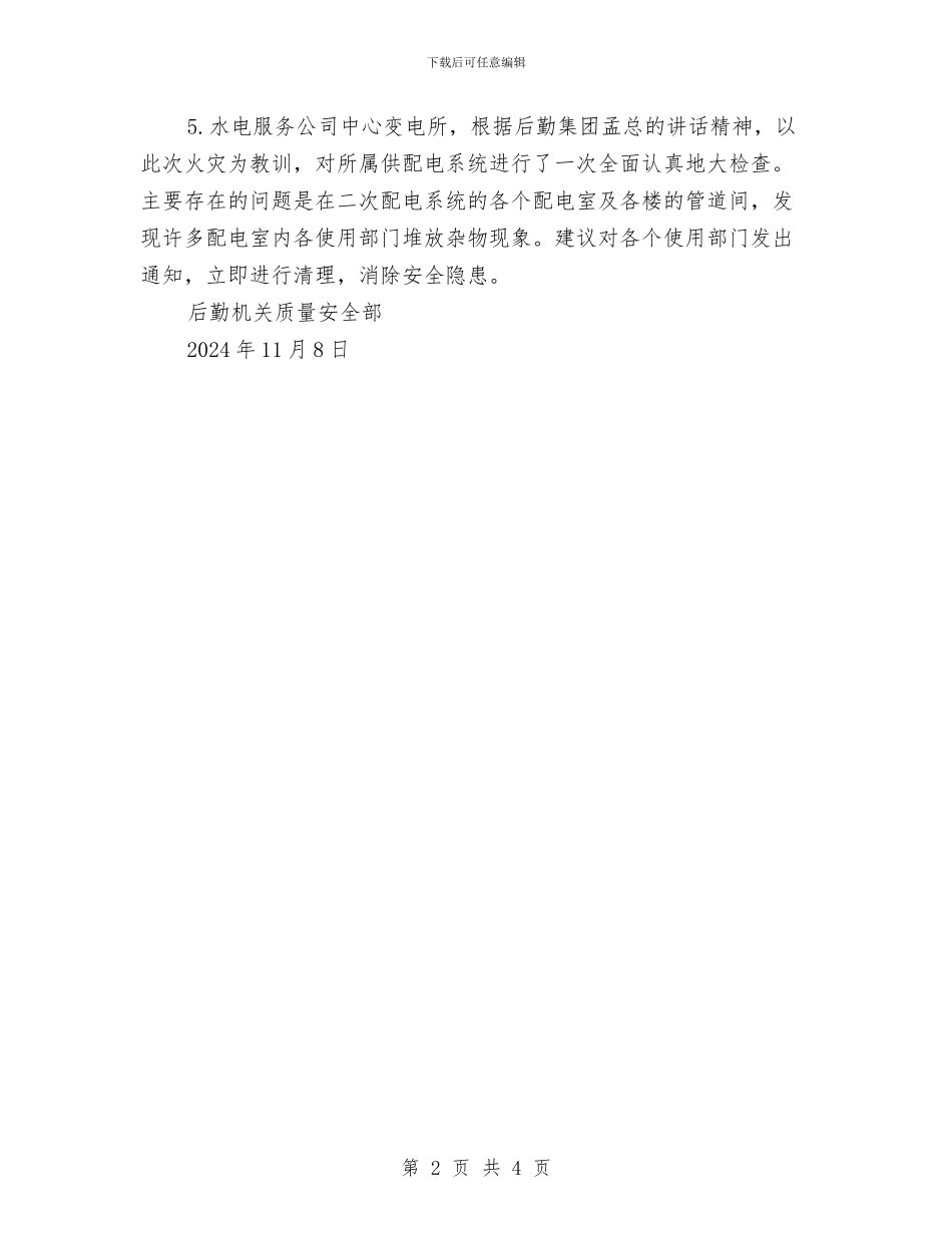 后勤服务集团安全消防自检自查总结与后勤部工作总结汇编_第2页
