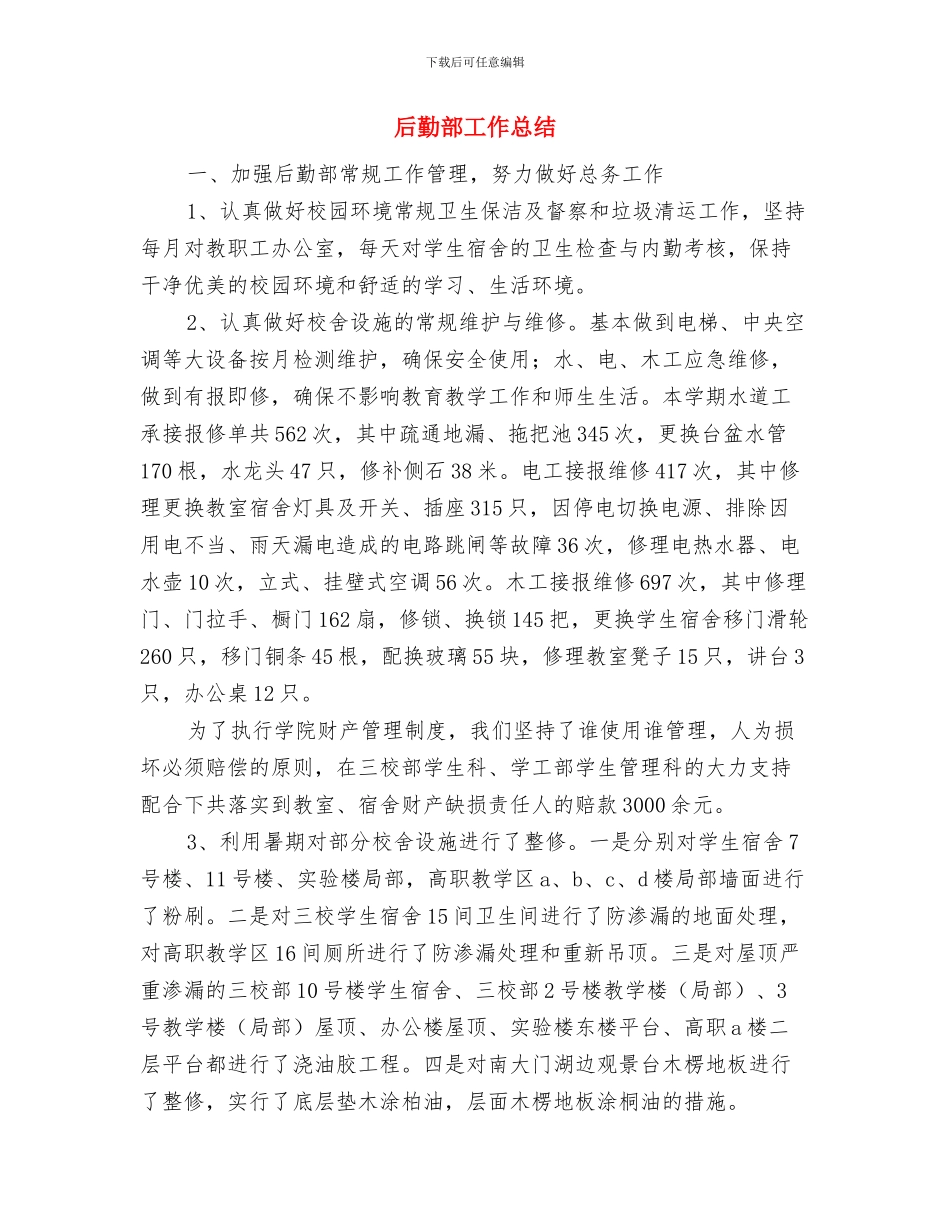 后勤服务集团安全消防自检自查总结与后勤部工作总结汇编_第3页