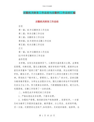 后勤机关财务工作总结与后勤科工作总结汇编