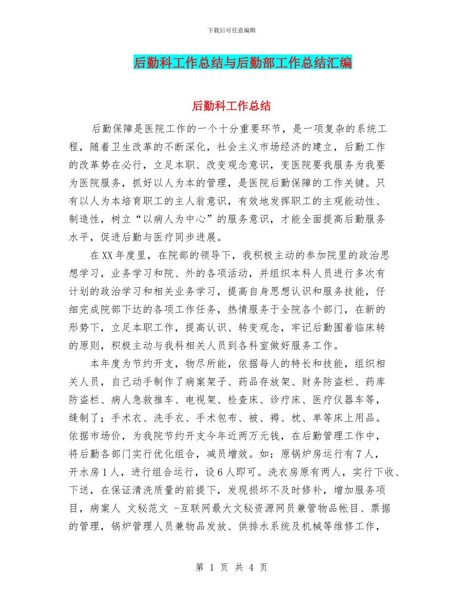 后勤科工作总结与后勤部工作总结汇编_第1页