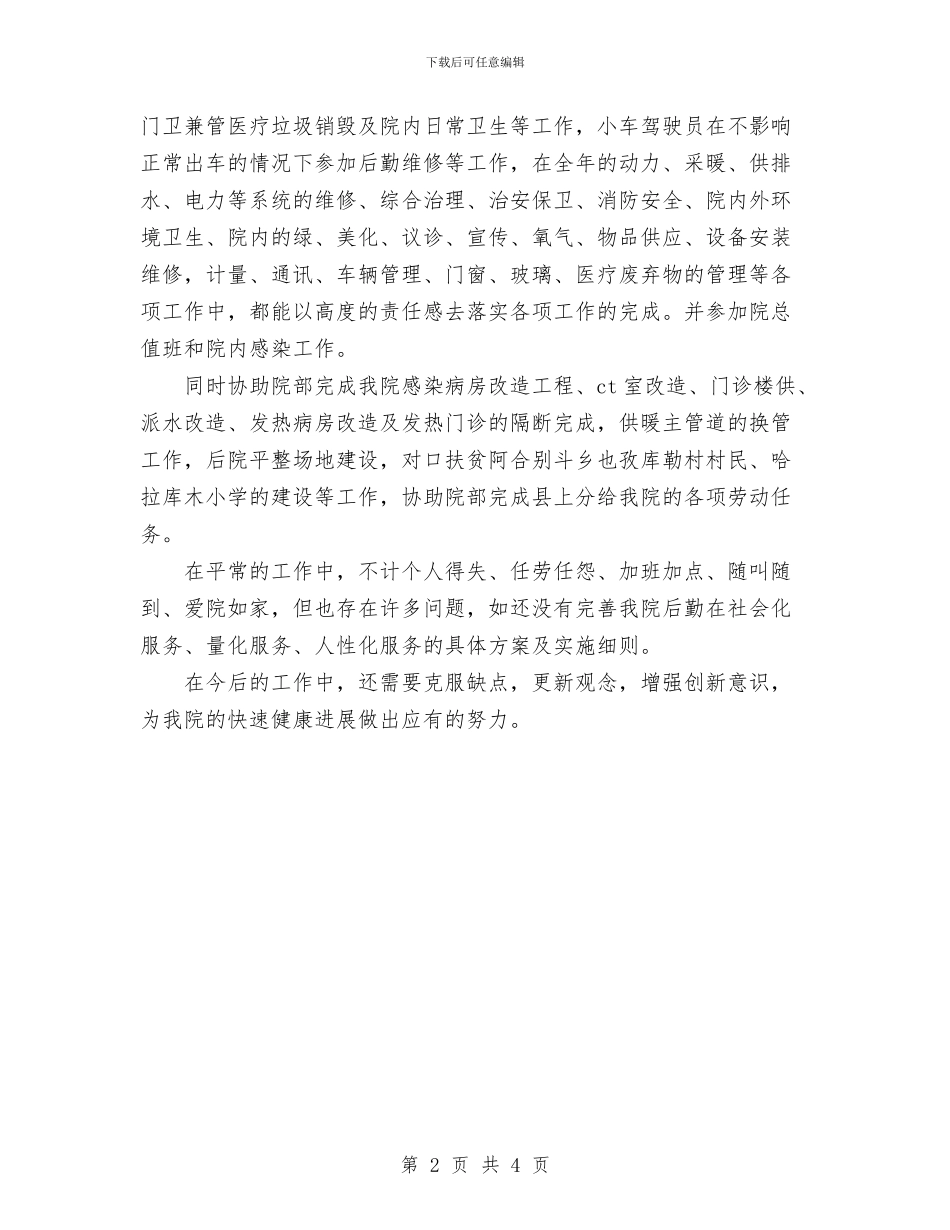 后勤科工作总结与后勤部工作总结汇编_第2页