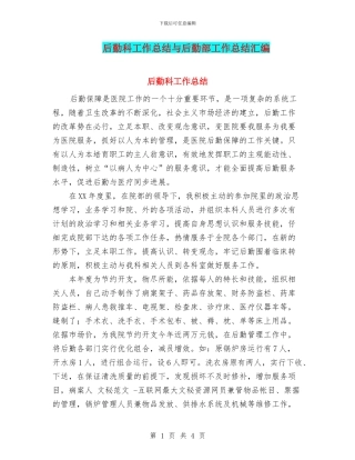 后勤科工作总结与后勤部工作总结汇编