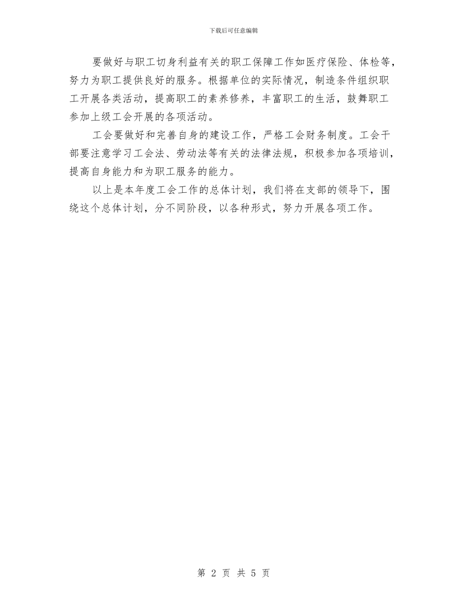 后勤管理中心工会2024年工作计划与后勤财务工作计划范文汇编_第2页