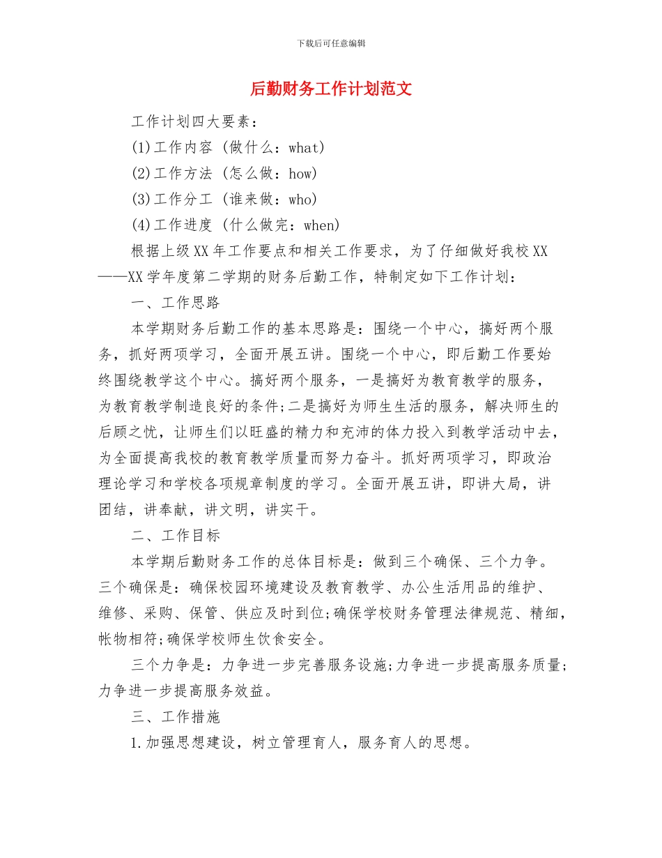 后勤管理中心工会2024年工作计划与后勤财务工作计划范文汇编_第3页