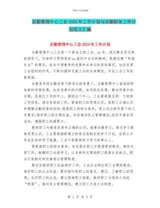 后勤管理中心工会2024年工作计划与后勤财务工作计划范文汇编