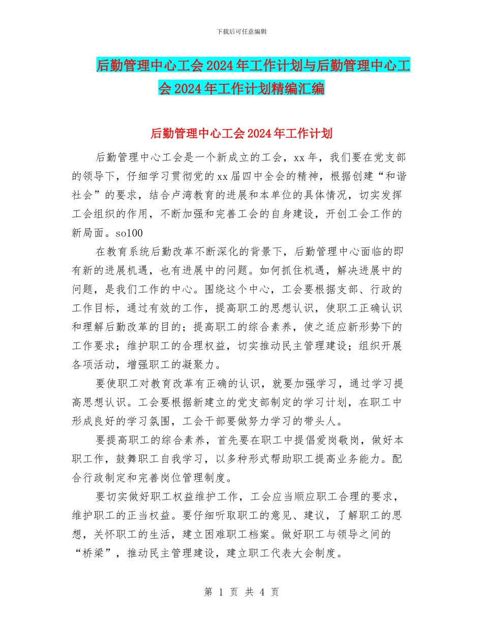 后勤管理中心工会2024年工作计划与后勤管理中心工会2024年工作计划精编汇编_第1页