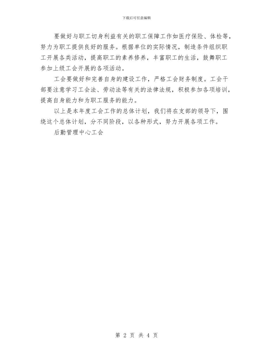 后勤管理中心工会2024年工作计划与后勤管理中心工会2024年工作计划精编汇编_第2页
