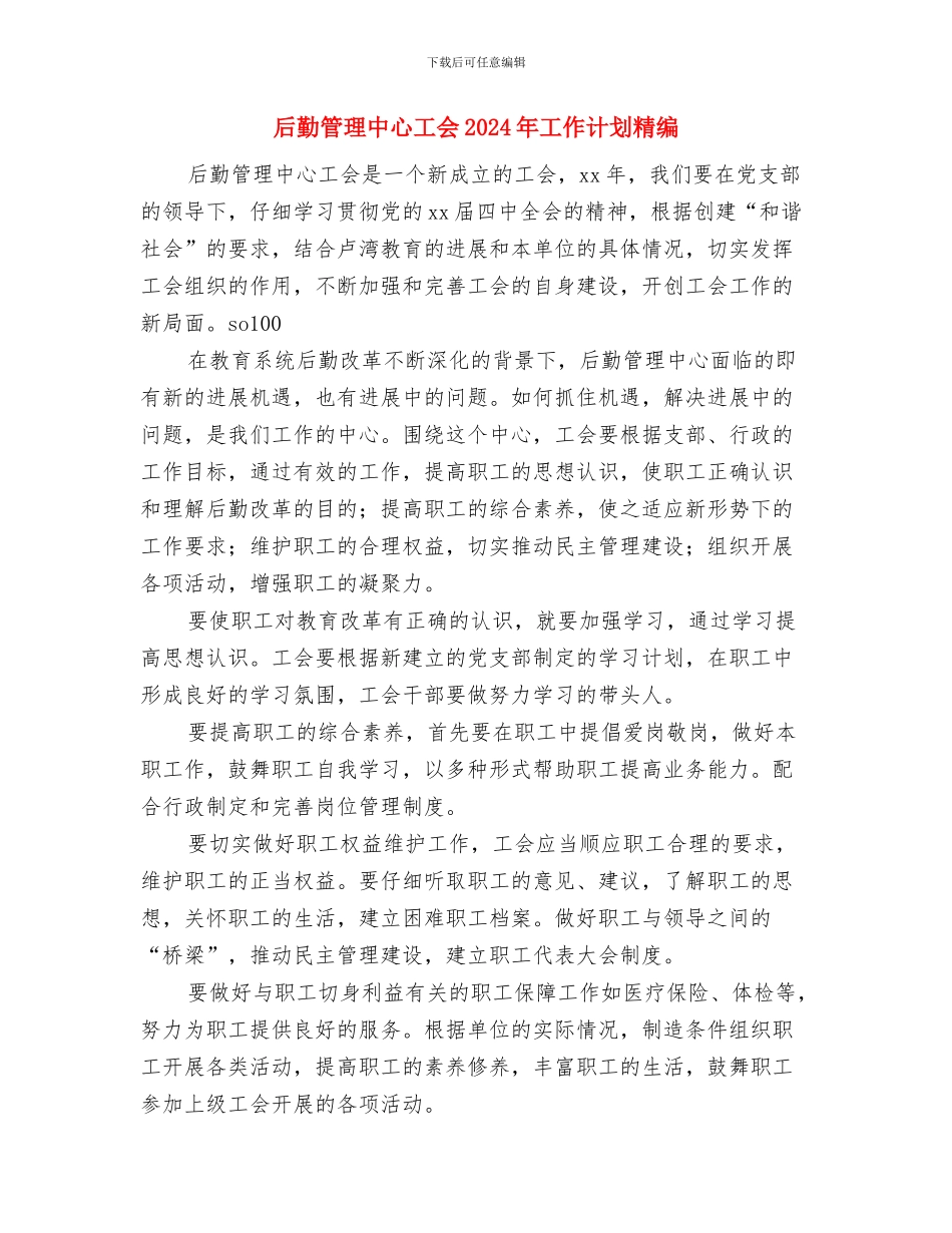 后勤管理中心工会2024年工作计划与后勤管理中心工会2024年工作计划精编汇编_第3页