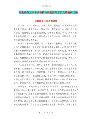 后勤服务工作者演讲稿与后勤部开卡员竞聘演讲汇编