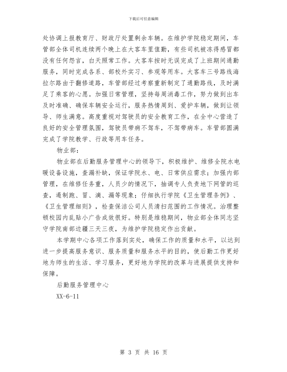 后勤服务管理中心2024年上半年工作总结与后勤机关财务工作总结汇编_第3页