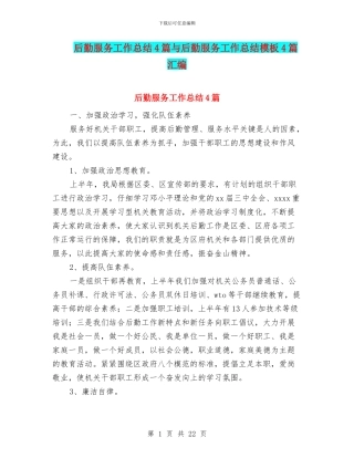 后勤服务工作总结4篇与后勤服务工作总结模板4篇汇编