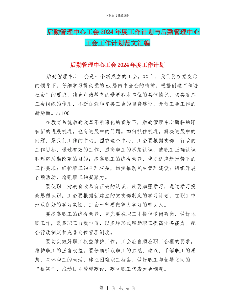 后勤管理中心工会2024年度工作计划与后勤管理中心工会工作计划范文汇编_第1页