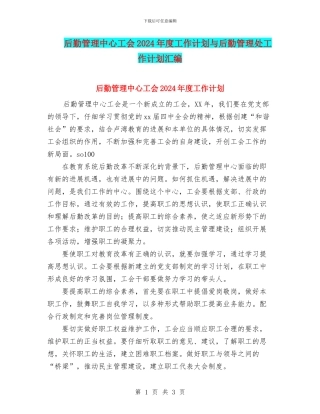 后勤管理中心工会2024年度工作计划与后勤管理处工作计划汇编