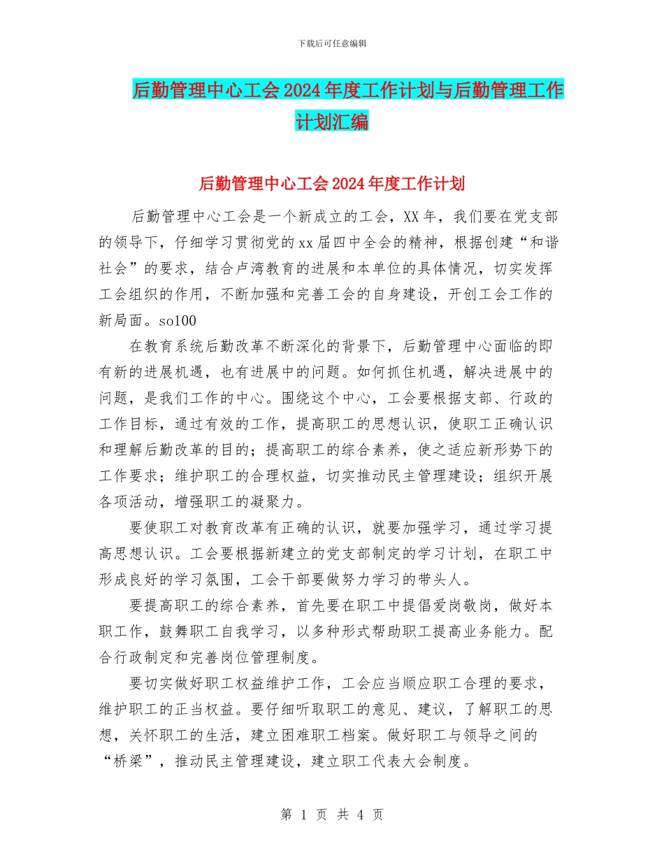 后勤管理中心工会2024年度工作计划与后勤管理工作计划汇编_第1页