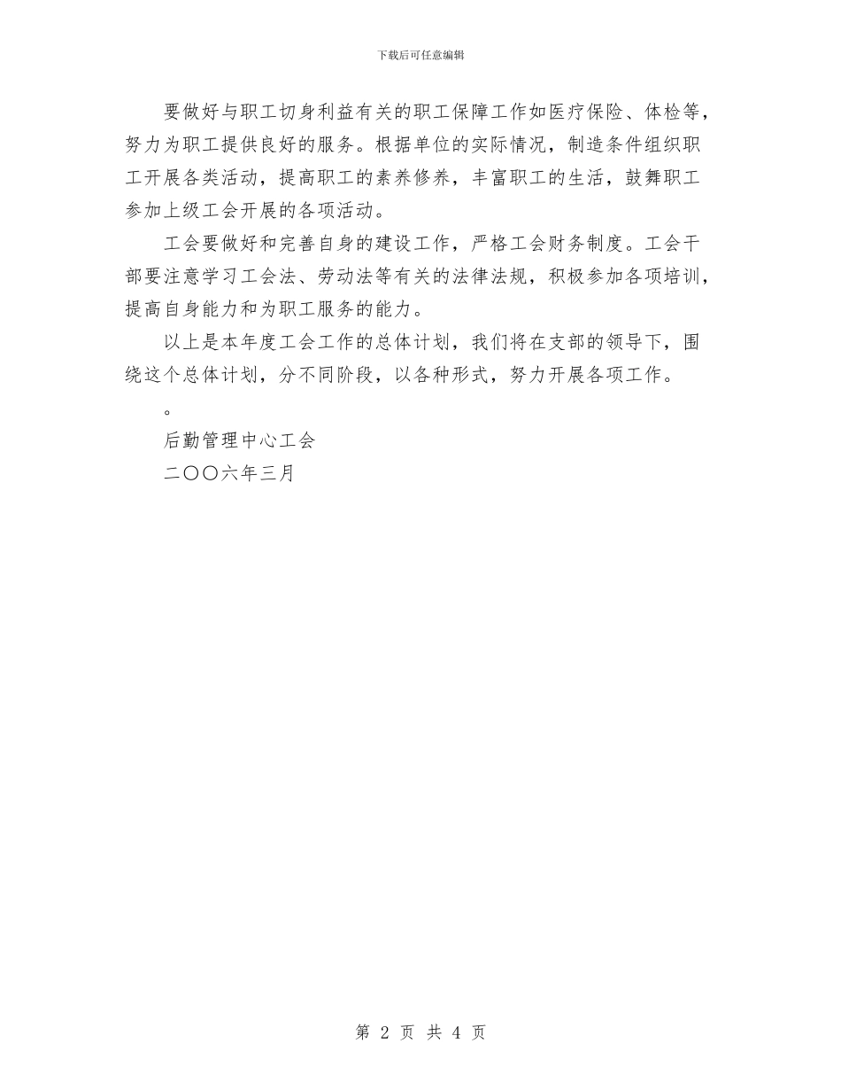 后勤管理中心工会2024年度工作计划与后勤管理工作计划汇编_第2页