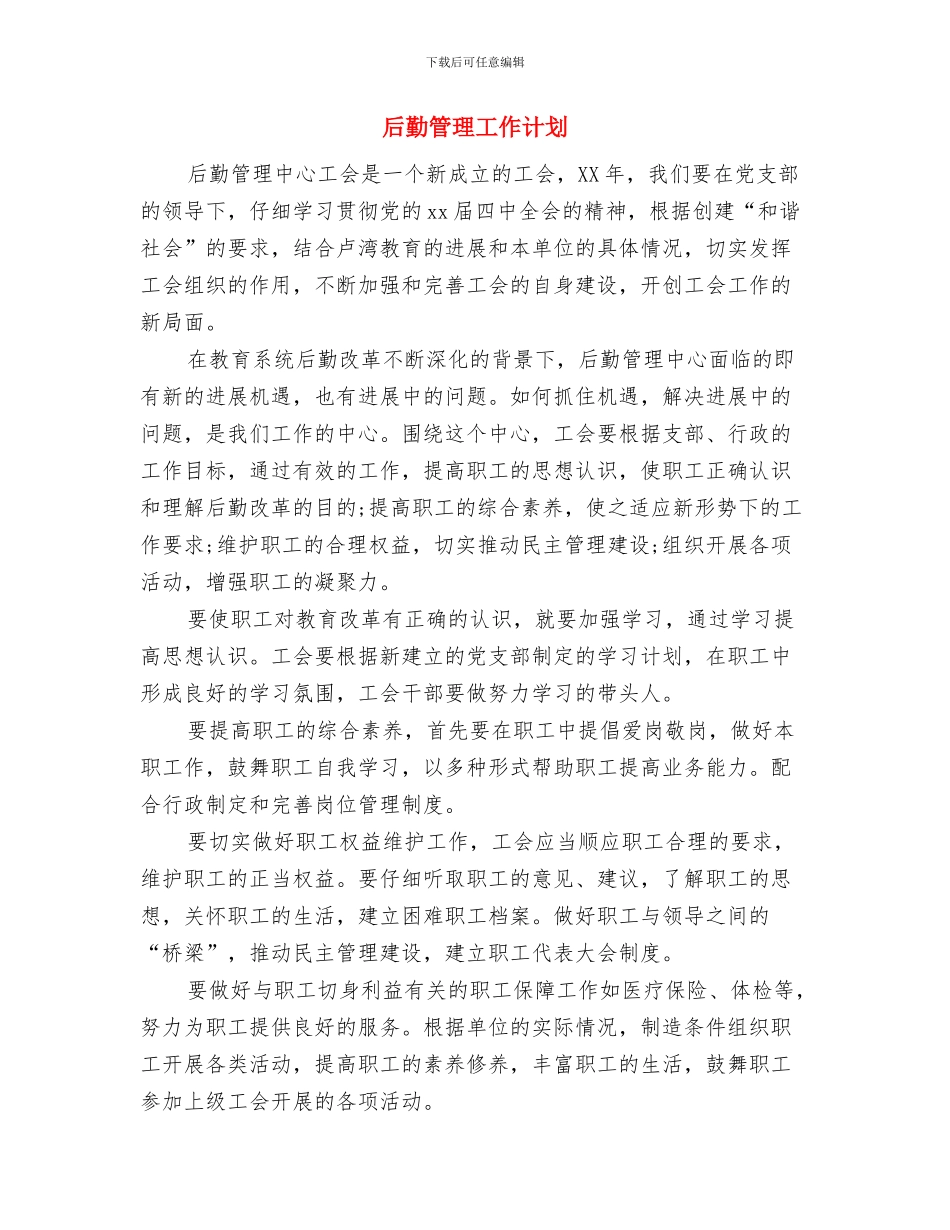 后勤管理中心工会2024年度工作计划与后勤管理工作计划汇编_第3页