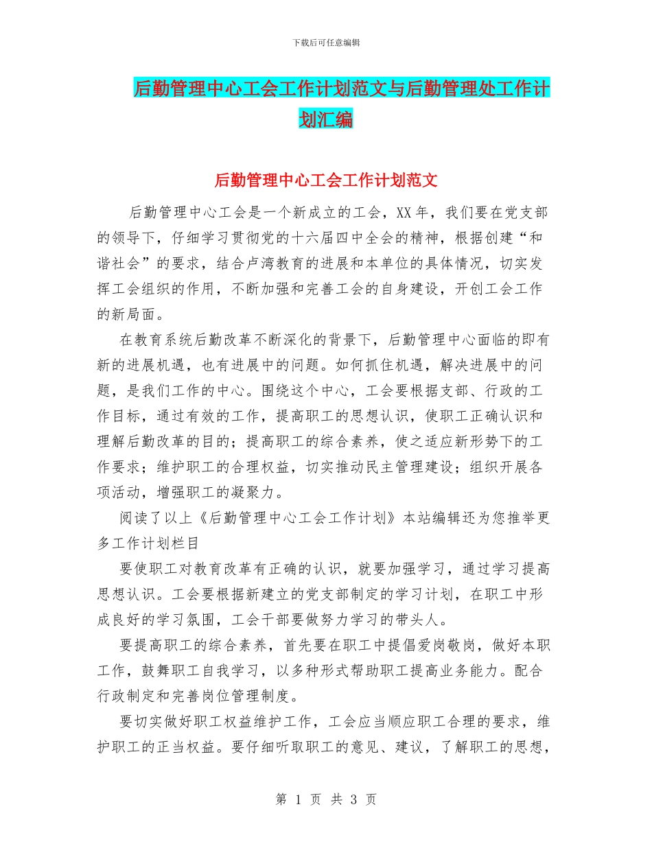 后勤管理中心工会工作计划范文与后勤管理处工作计划汇编_第1页