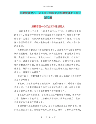 后勤管理中心工会工作计划范文与后勤管理处工作计划汇编