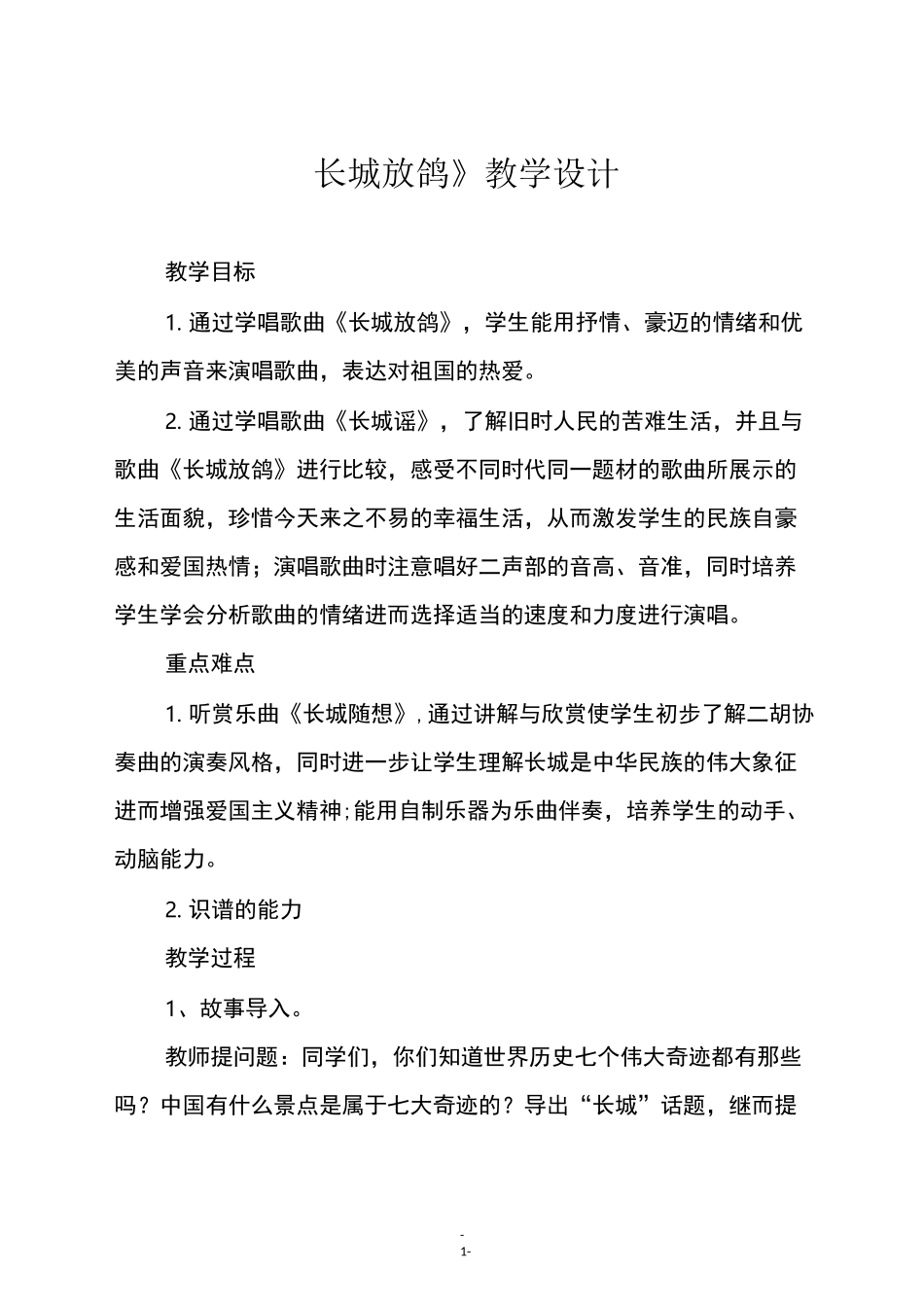 人教版五年级音乐下册《长城放鸽》教学设计_第1页